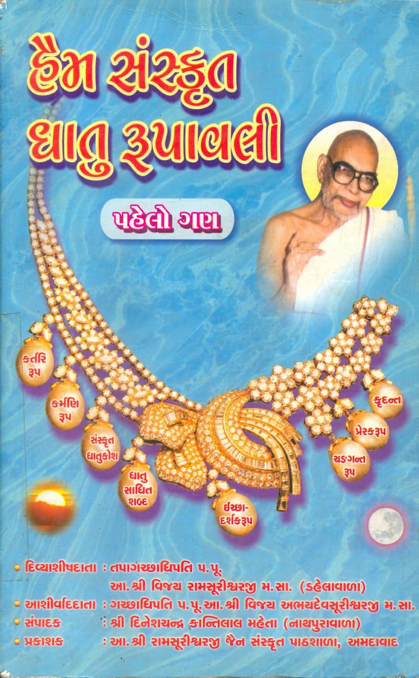 First page of Haim Sanskrit Dhatu Rupavali Part 01