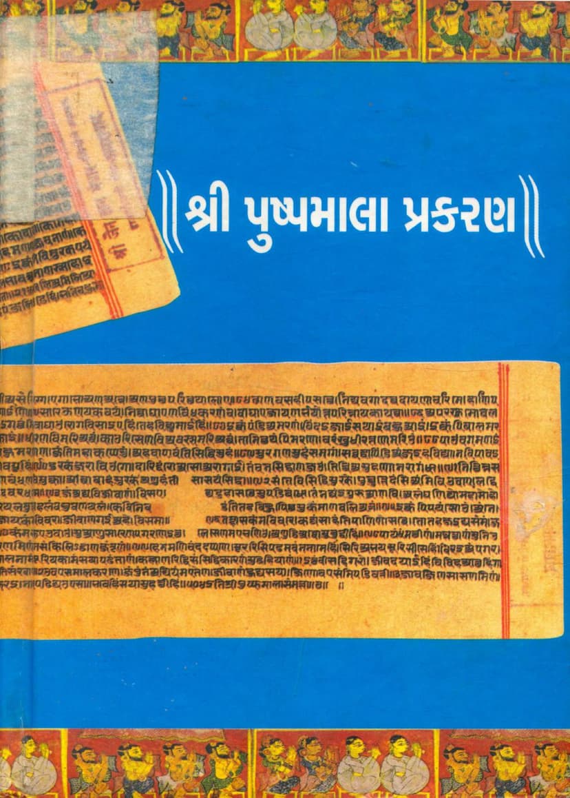 First page of Pushpmala Prakaran