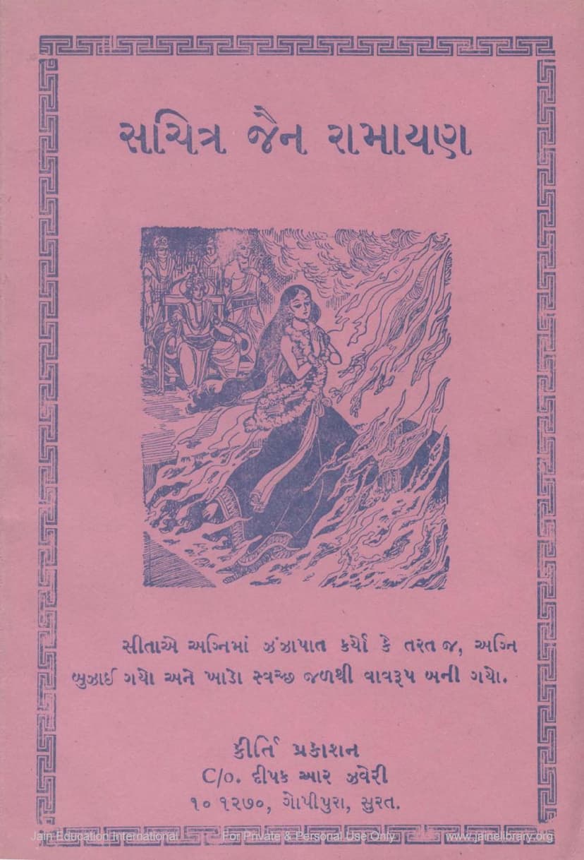 First page of Sachitra Jain Ramayan