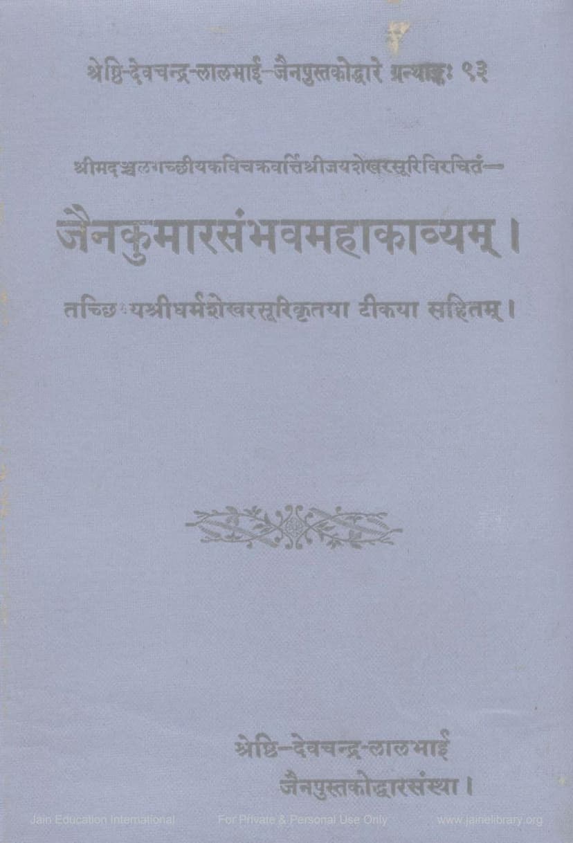 First page of Jain Kumar Sambhava Mahakavyam