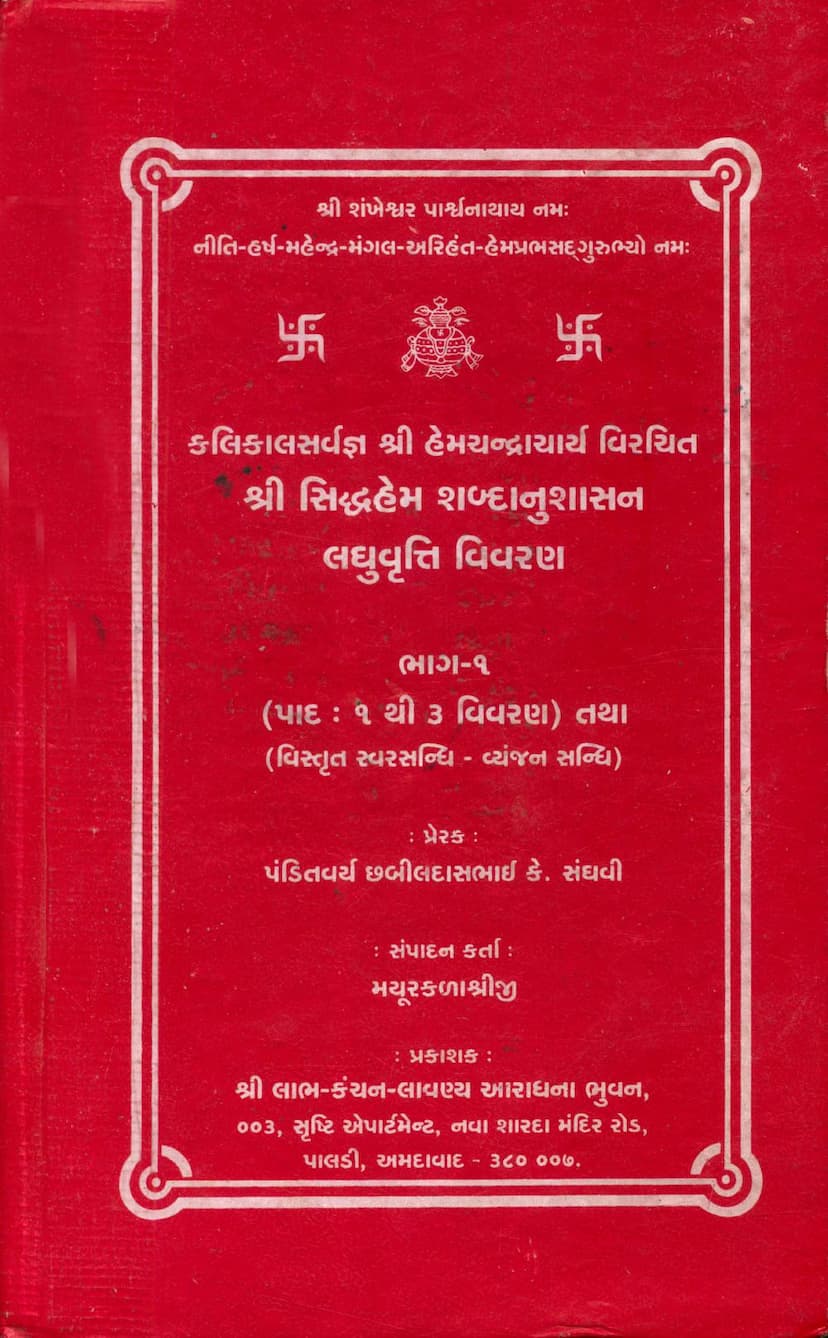 First page of Siddhhem Shabdanushasan Laghuvrutti Vivran Part 01