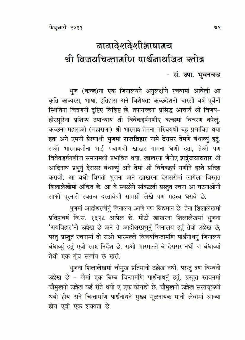 First page of Nana Deshdeshi Bhashamay Vijaychintamani Parshwanath Jinstotra