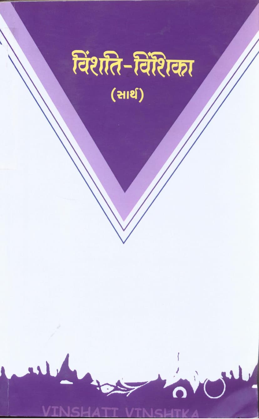 First page of Vinshati Vinshika Sarth