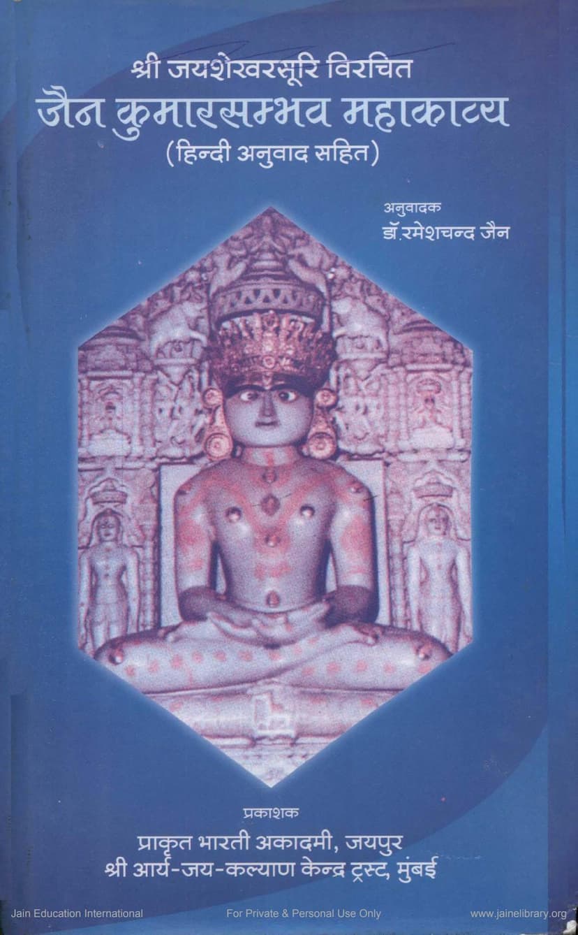 First page of Jain Kumarsambhava Mahakavya