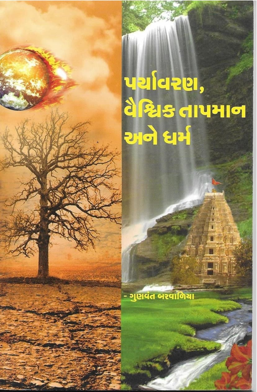 First page of Paryavaran Vaishvik Tapman Ane Dharm