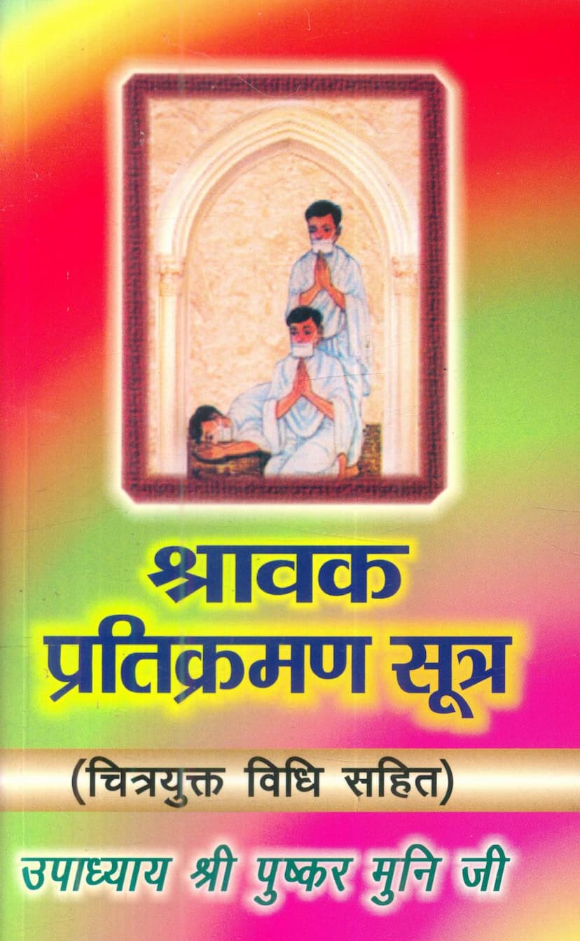 First page of Shravak Pratikraman Sutra