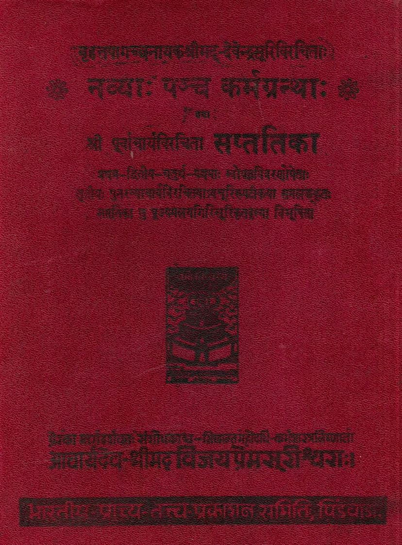 First page of Navya Panch Karmgrantha Tatha Saptatika