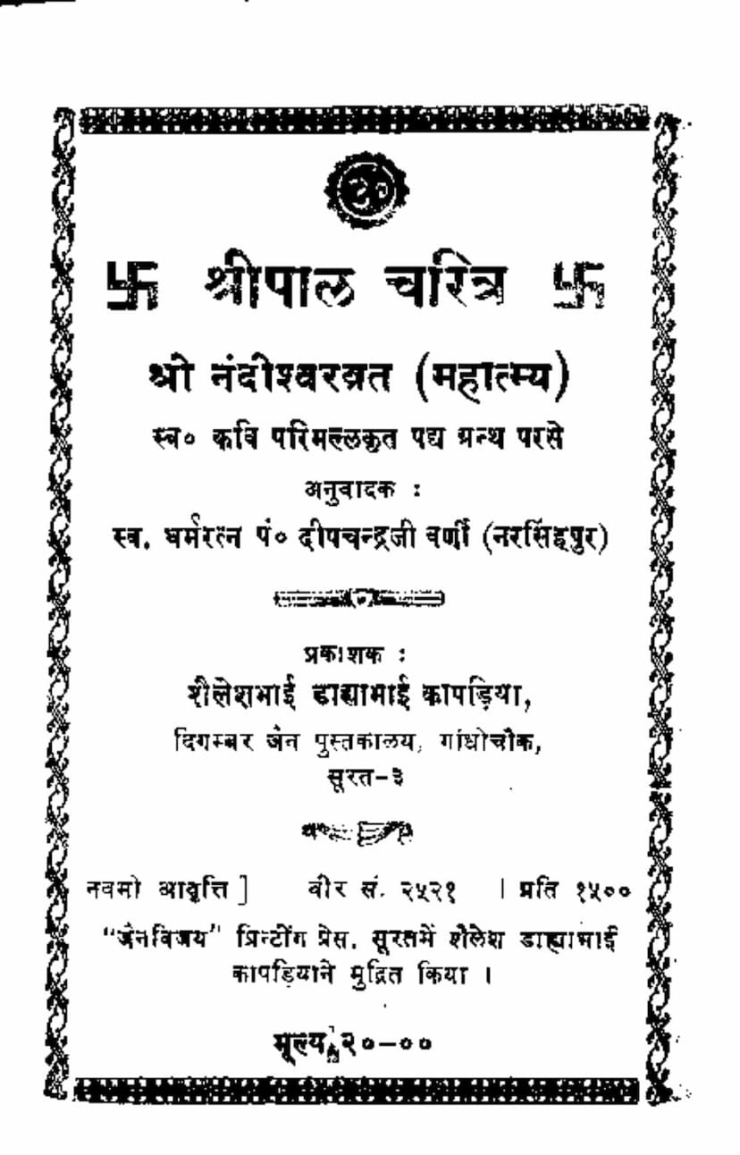 First page of Shripal Charitra