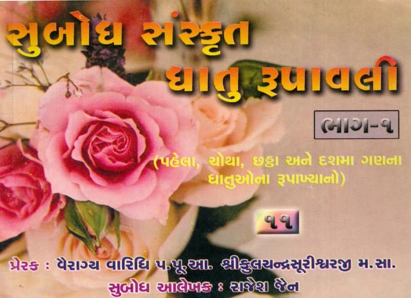 First page of Subodh Sanskrit Dhatu Rupavali Part 01