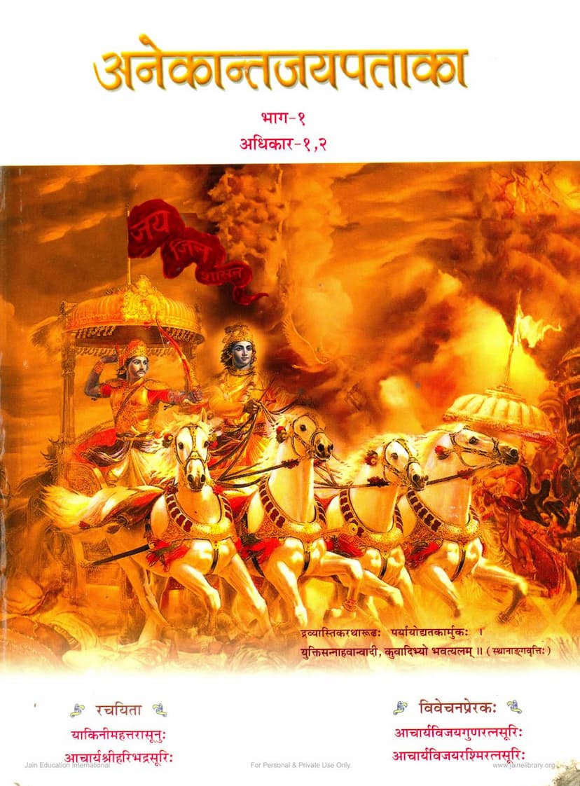 First page of Anekantjaipataka Part 01