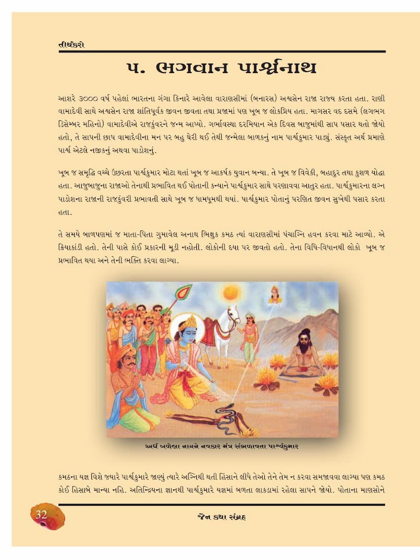 First page of Parshwanatha Bhagwana