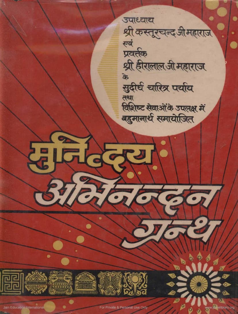 First page of Munidwaya Abhinandan Granth