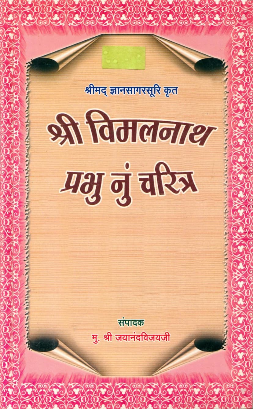 First page of Vimalnath Prabhunu Charitra