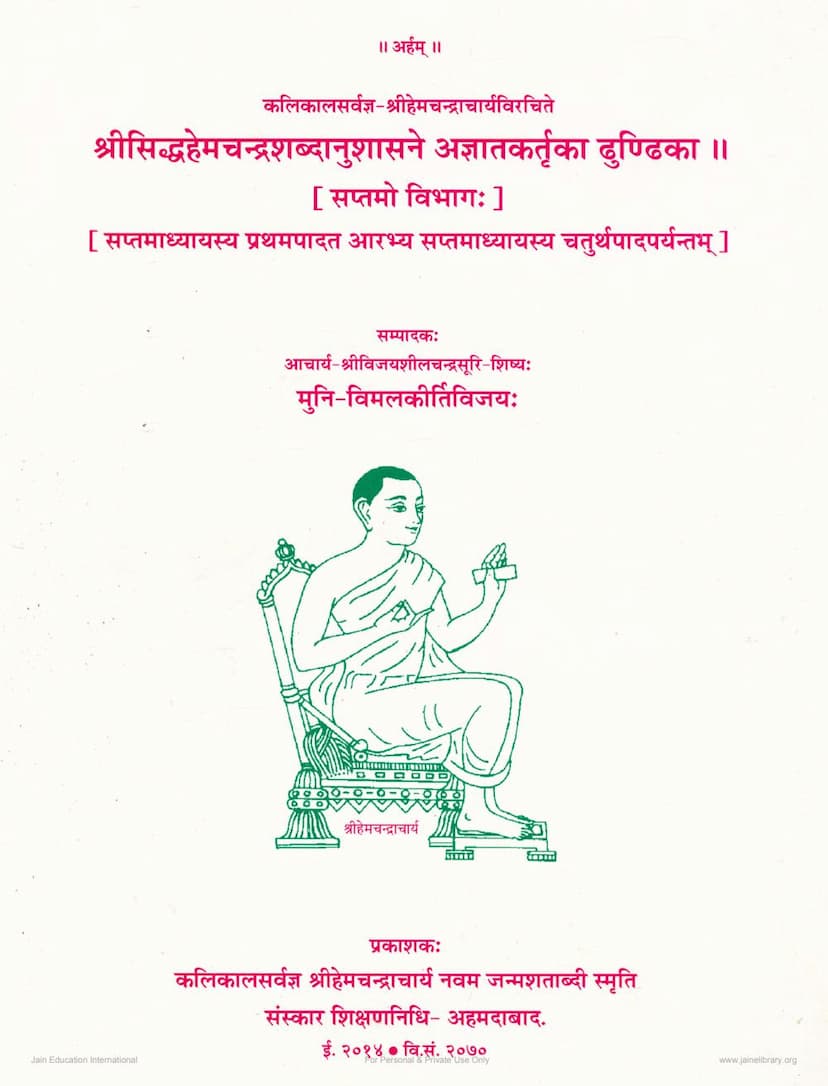 First page of Siddha Hemchandra Shabdanushasane Agyat Kartuka Dhundika Part 07