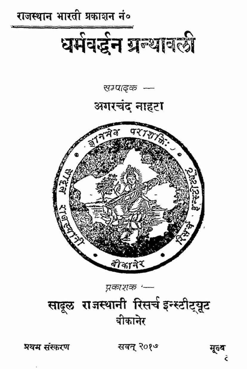 First page of Dharmvarddhan Granthavali