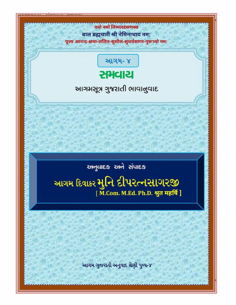 First page of Agam 04 Samvayang Gujarati Translation