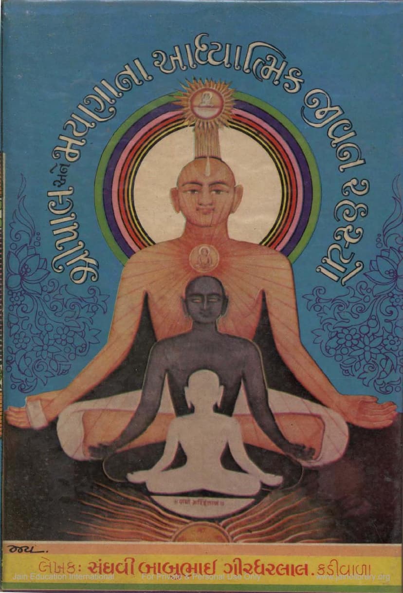 First page of Shripal Maynana Adhyatmik Jivan Rahasyo