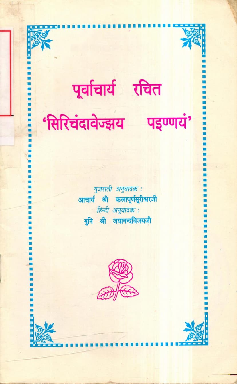 First page of Sirichandvejjhay Painnayam