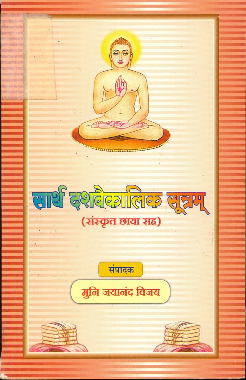 First page of Sarth Dashvaikalik Sutram
