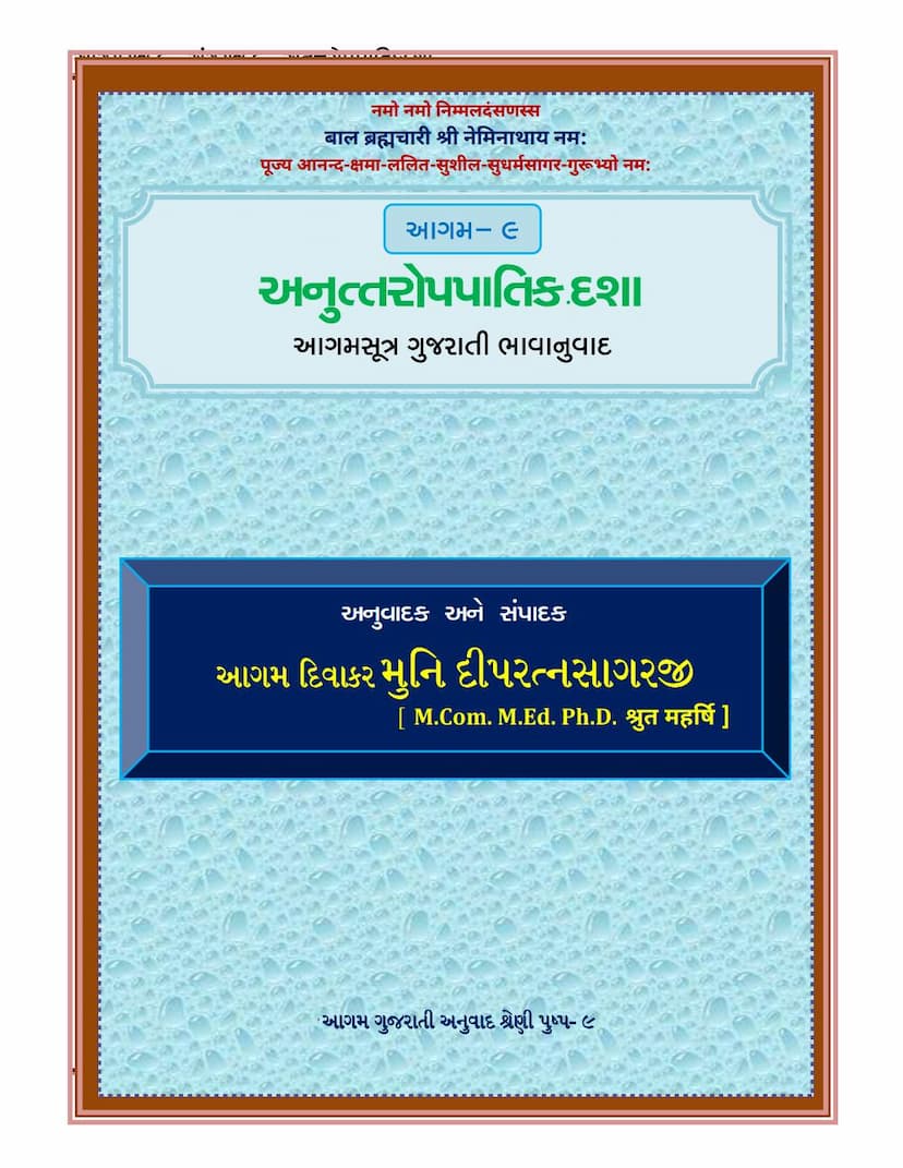 First page of Agam 09 Anuttaropapatik Dasha Gujarati Translation