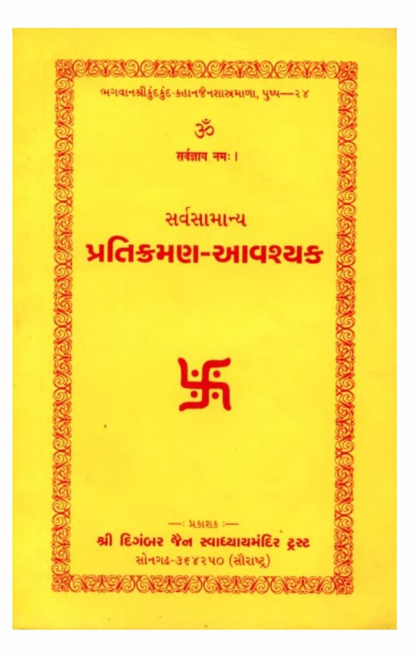 First page of Sarva Samanya Pratikraman Avashyak