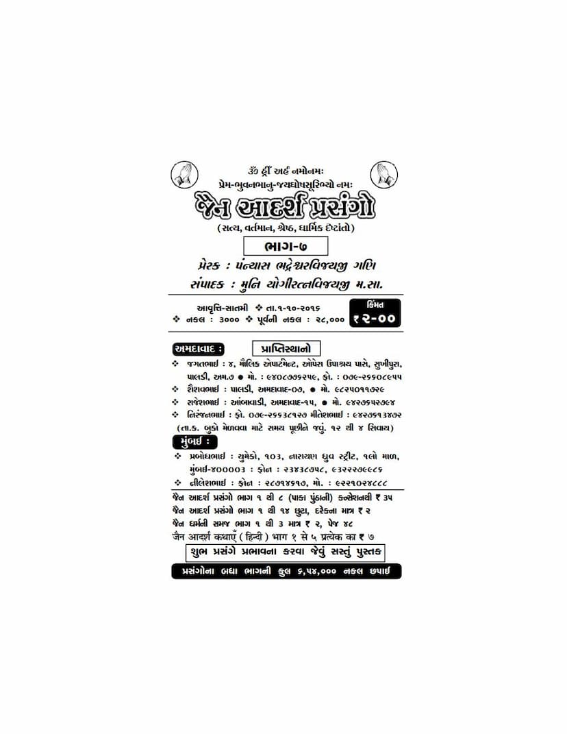 First page of Jain Adarsh Prasango Part 07