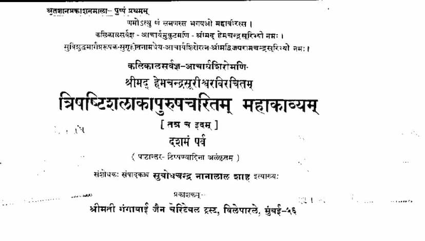 First page of Trishashti Shalaka Purushcharitam Mahakavya