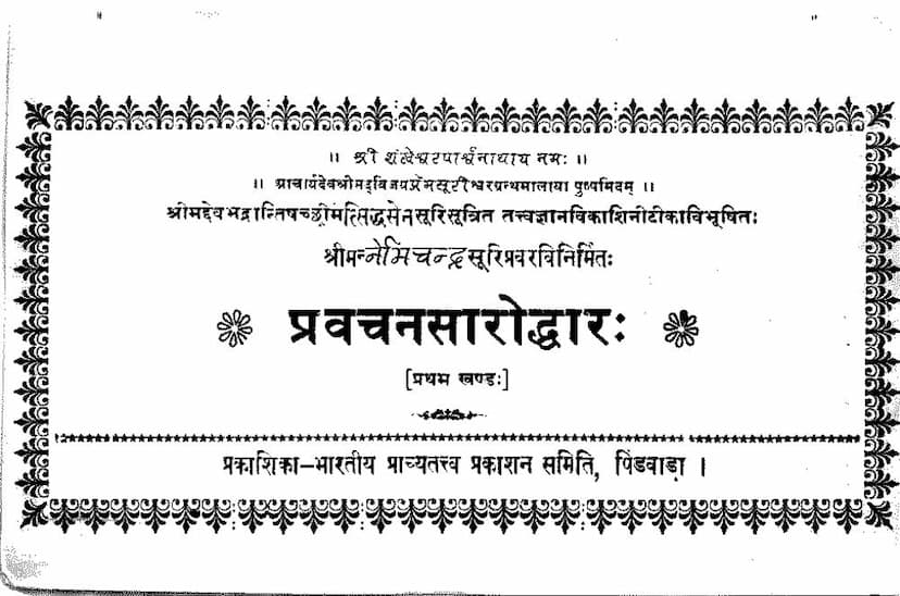 First page of Pravachansaroddhar Part 1