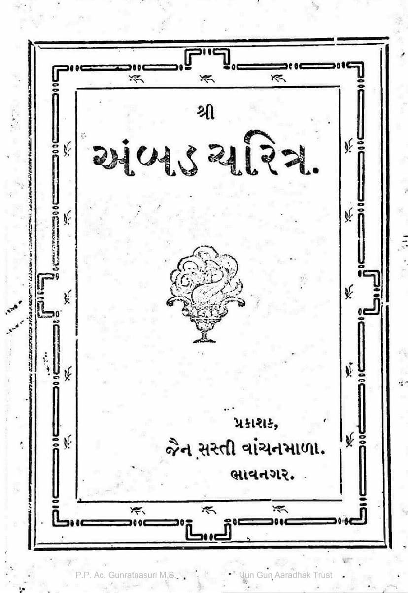 First page of Ambad Charitra