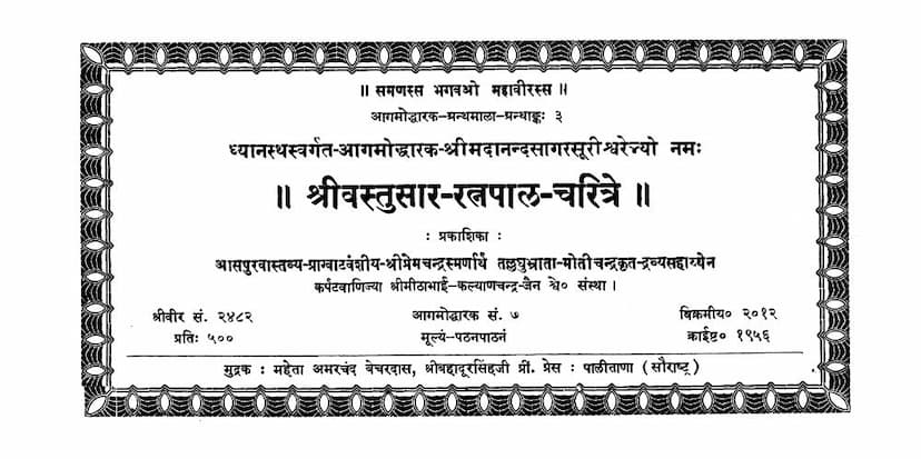 First page of Vastusar Ratnapal Charitre
