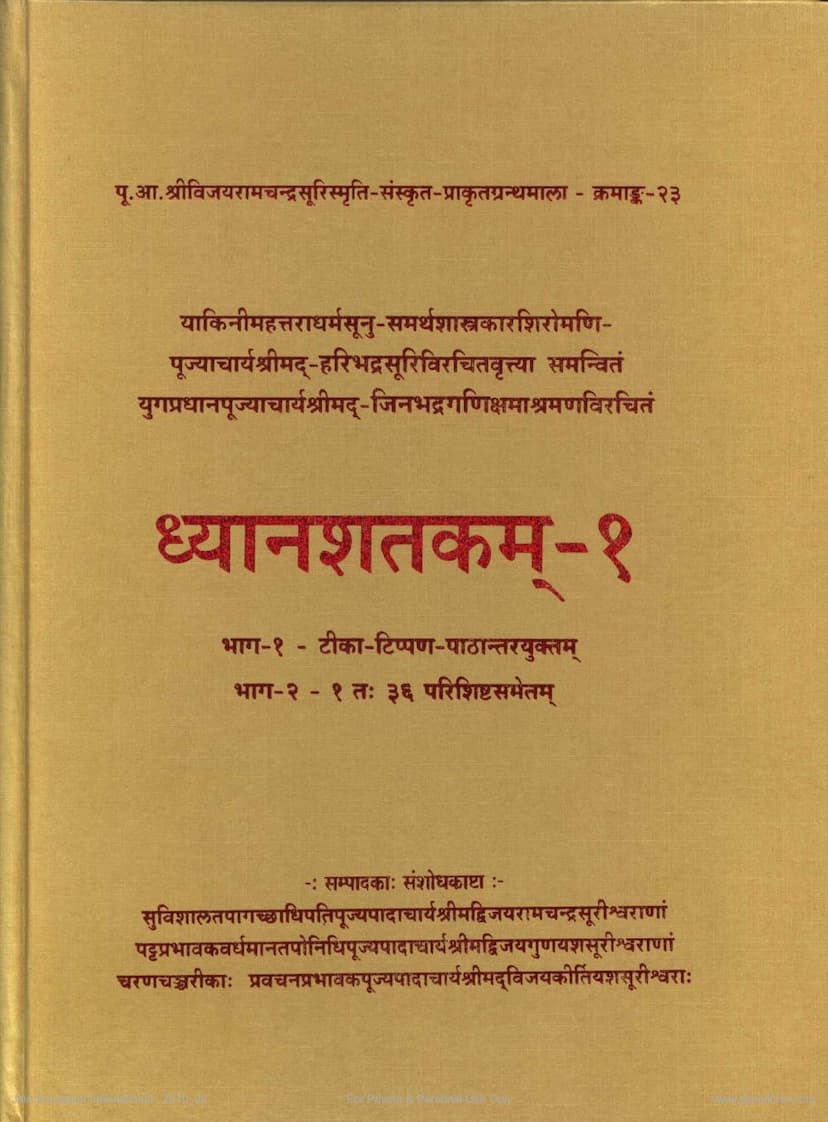 First page of Dhyanashatakam Part 1