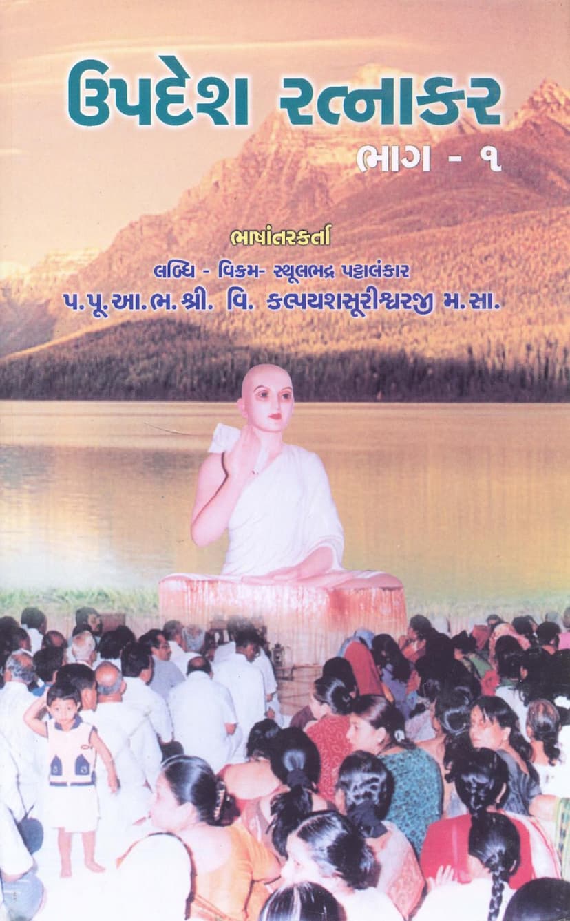 First page of Updesh Ratnakar Part 01