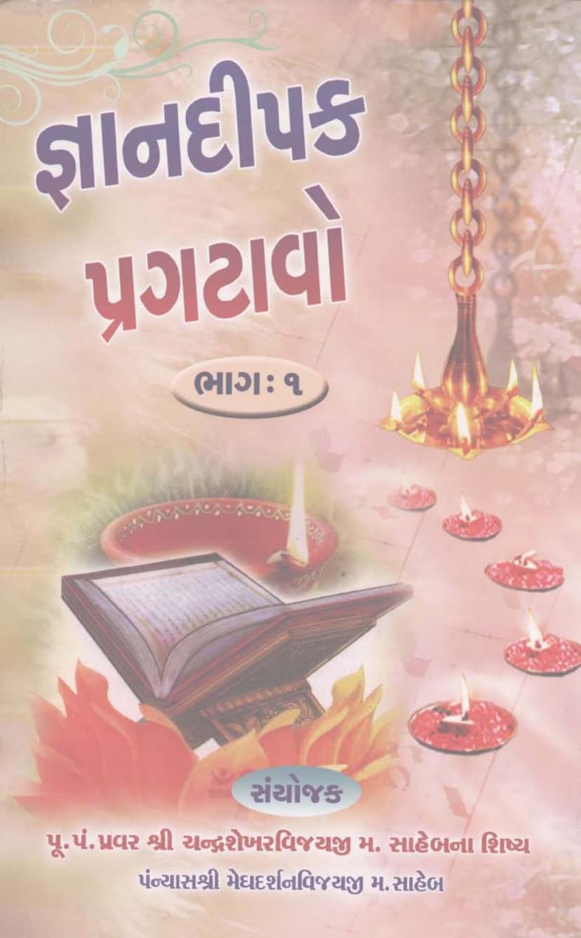 First page of Gyan Dipak Pragatavo Part 1