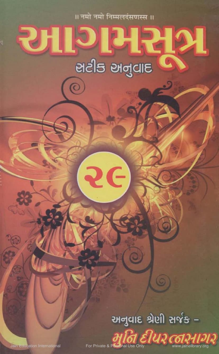 First page of Agam 35 Bruhatkalpa Sutra Satik Gujarati Anuvad