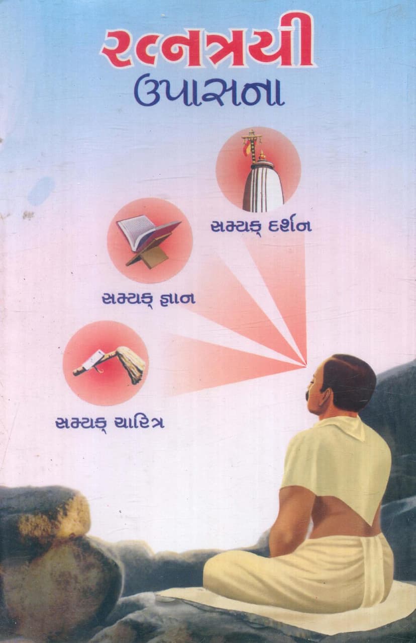 First page of Ratnatrayi Upasna