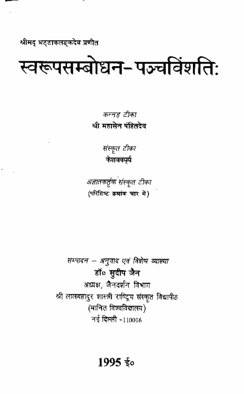 First page of Swaroopsambhodhan Panchvinshati