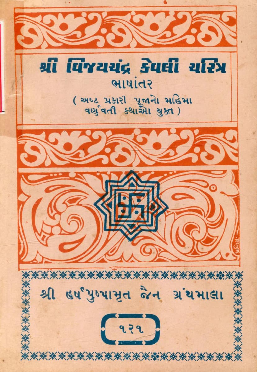 First page of Vijaychandra Kevali Charitra