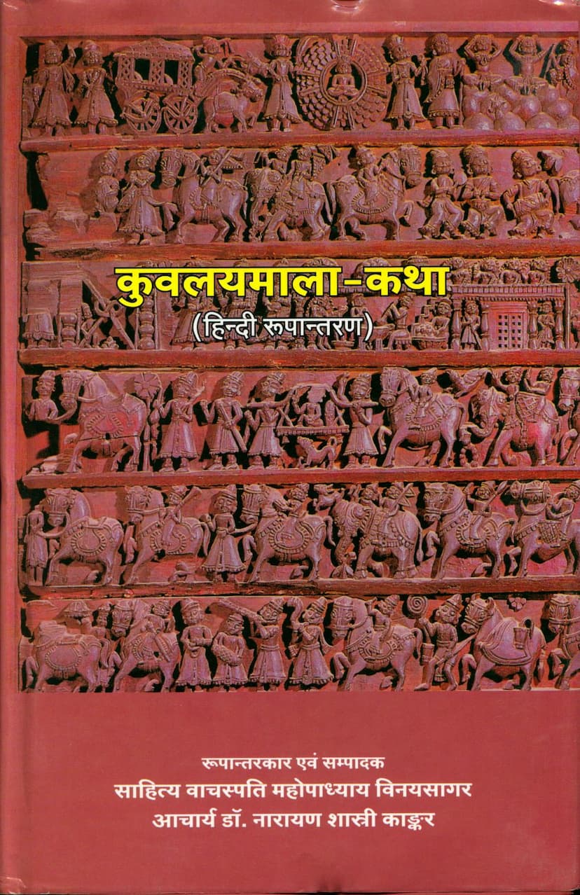 First page of Kuvalaymala Katha