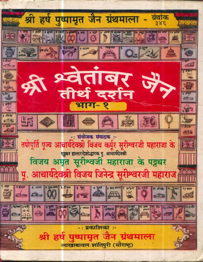 First page of Shwetambar Jain Tirth Darshan Part 01