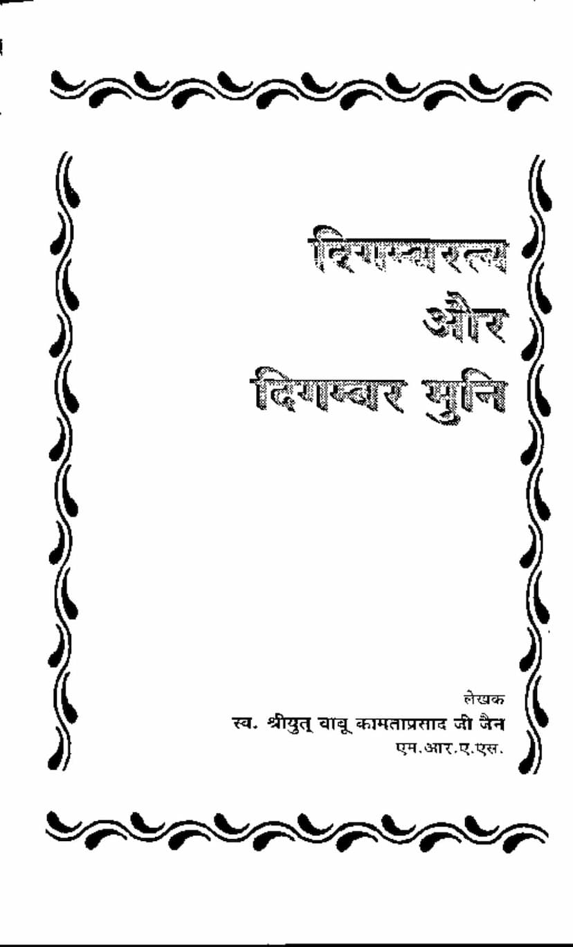 First page of Digambaratva Aur Digambar Muni