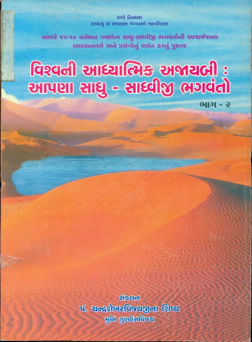 First page of Vishvani Aadhyatmik Ajaybi Aapna Sadhu Sadhviji Bhagwanto 02