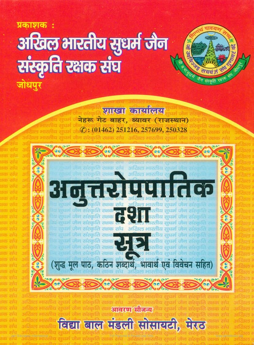 First page of Anuttaropapatikdasha Sutra