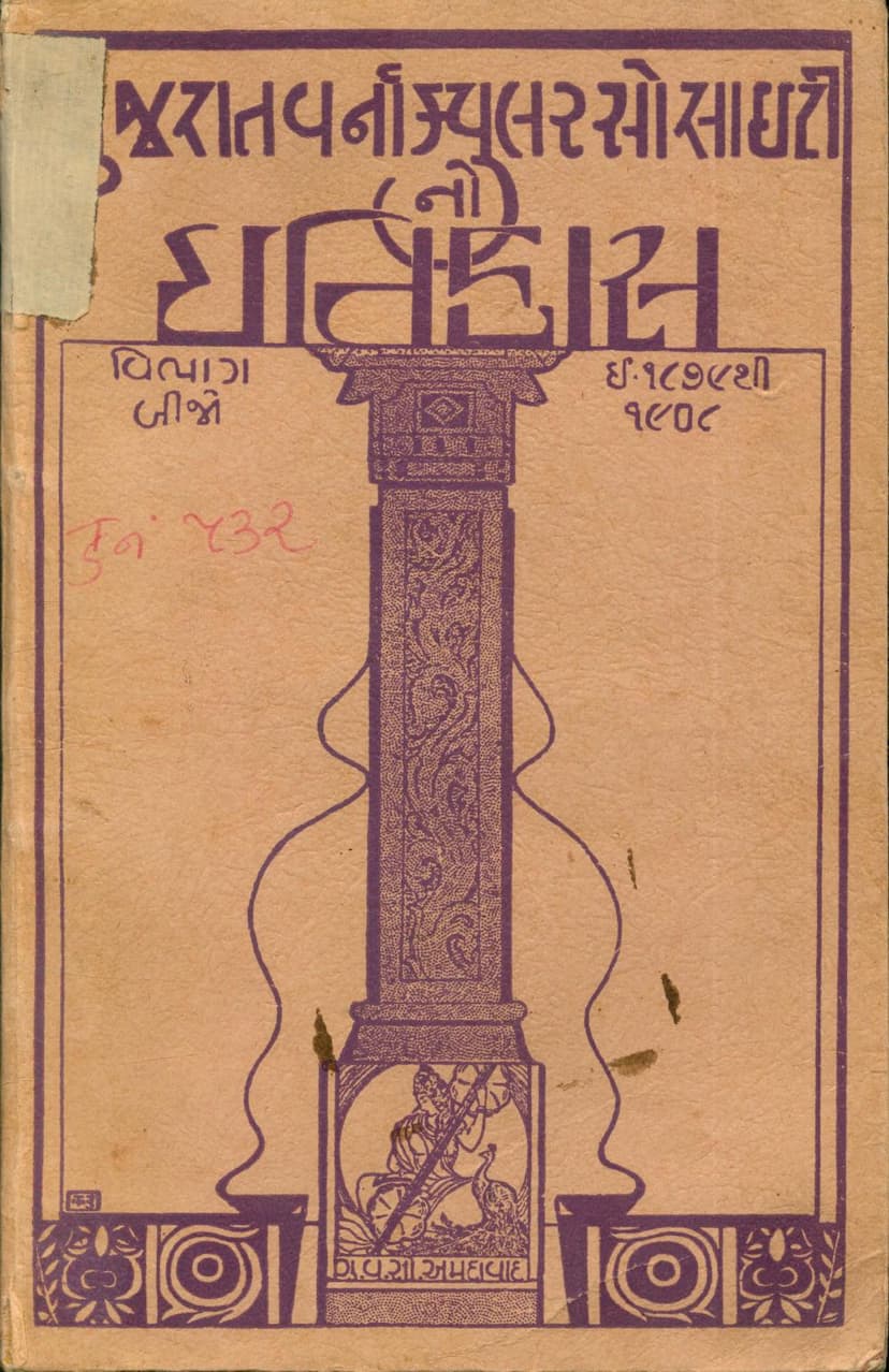 First page of Gujarat Varnacular Societyno Itihas Part 02