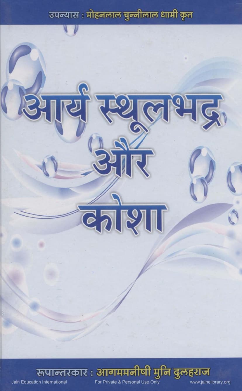 First page of Arya Sthulabhadra Aur Kosha