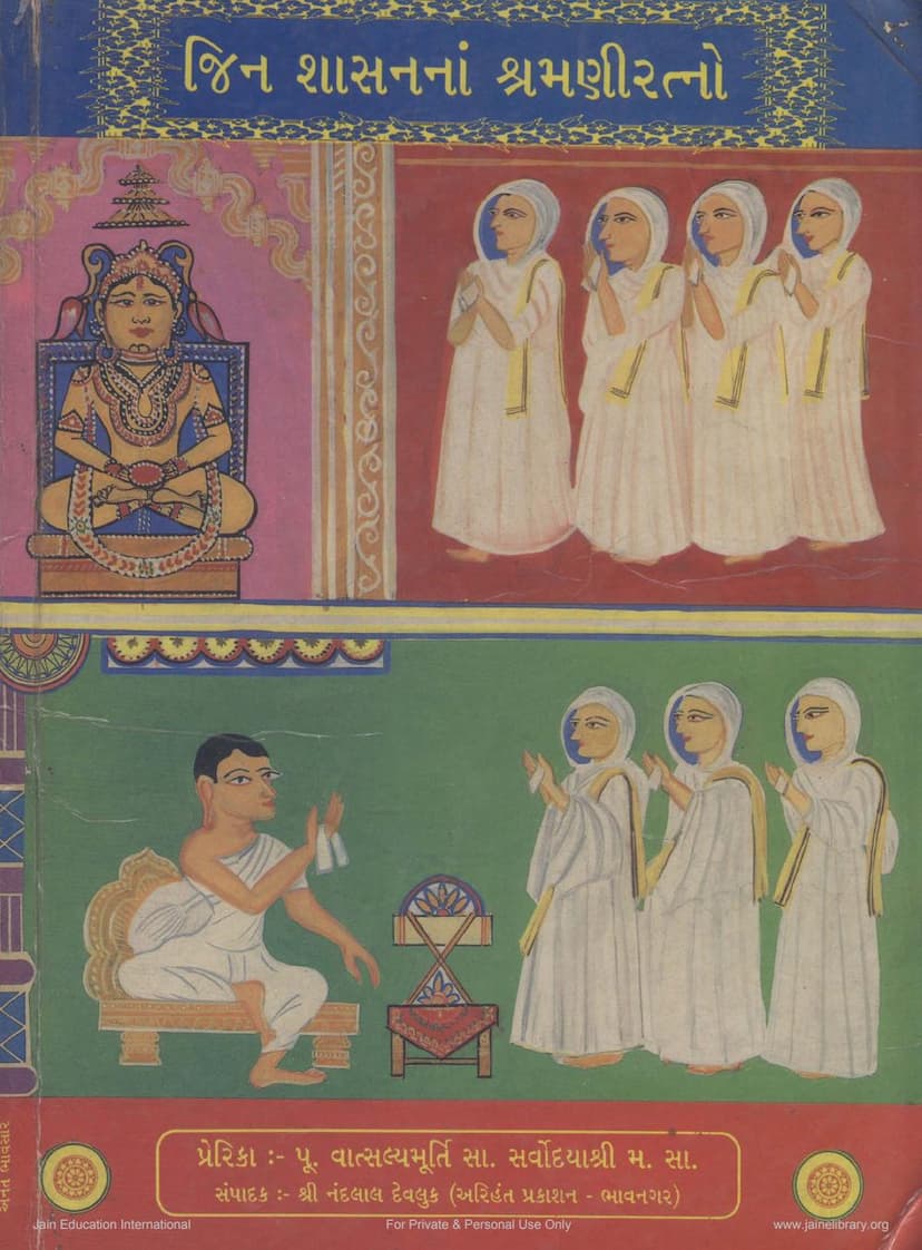 First page of Jin Shasanna Shramani Ratno