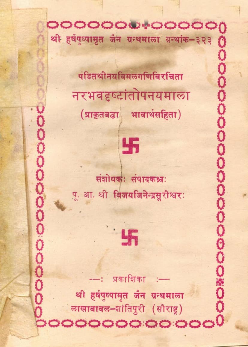 First page of Narbhavdrushtantopnaymala