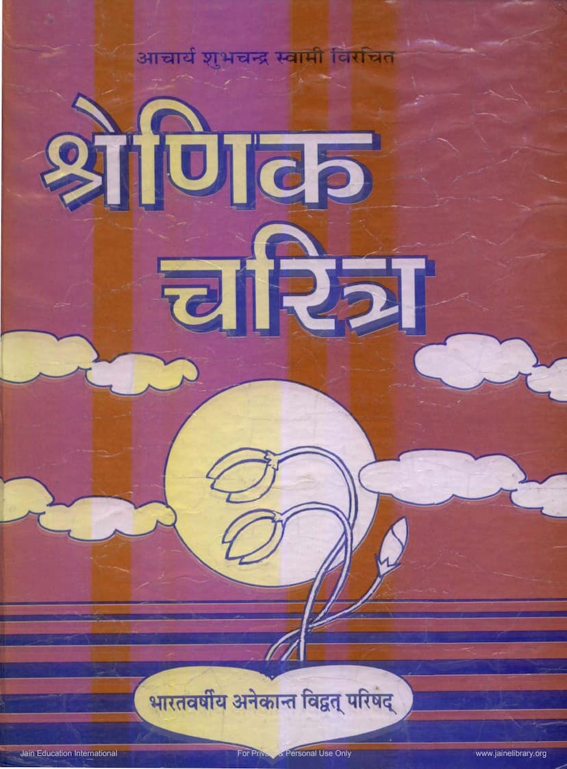 First page of Shrenika Charitra