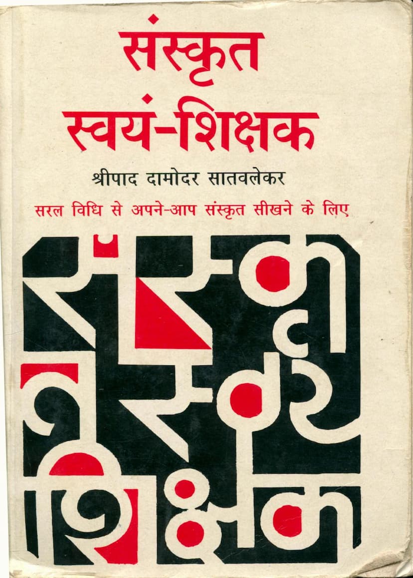 First page of Sanskrit Swayam Shikshak