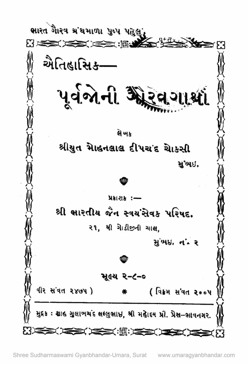 First page of Aetihasik Purvajoni Gaurav Gatha