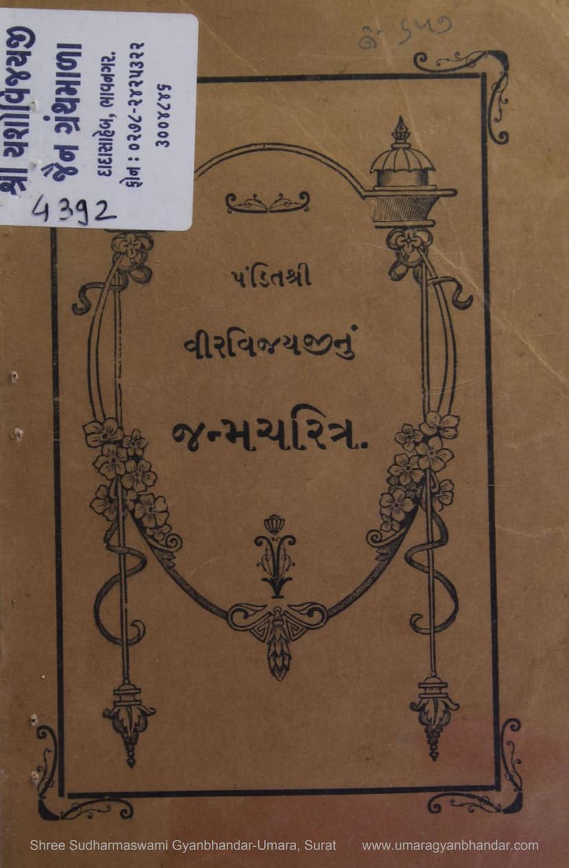 First page of Veervijayji Janma Charitra